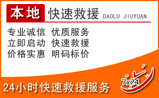环江24小时高速公路汽车救援电话
